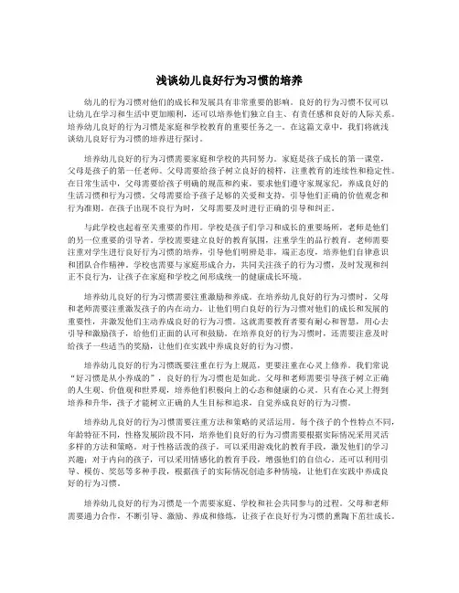 浅谈幼儿良好行为习惯的培养