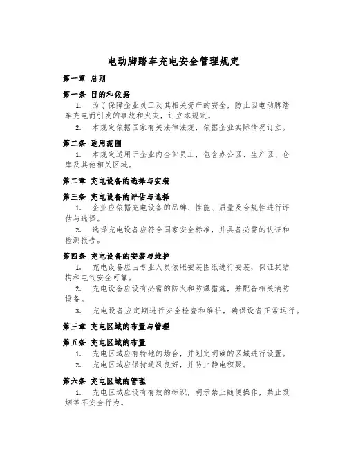 电动自行车充电安全管理规定