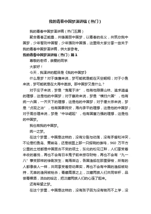 我的青春中国梦演讲稿（热门五篇）