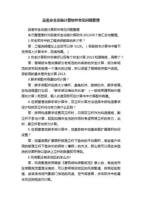 品茗安全设施计算软件常见问题整理