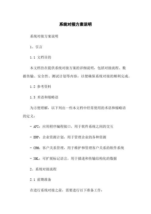 系统对接方案说明