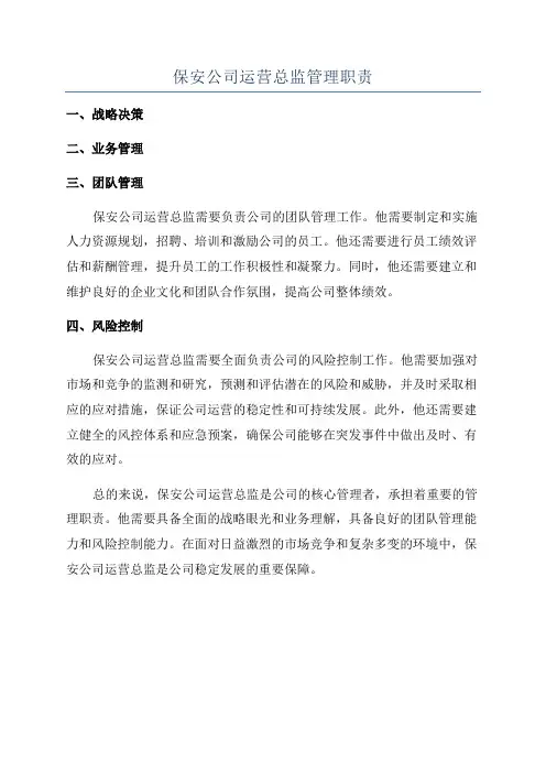 保安公司运营总监管理职责