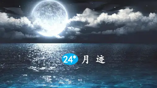 部编版小学五年级语文上册第24课《月迹》优秀PPT课件