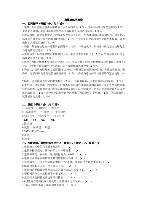 (完整版)房屋建筑学考试试题(含答案)