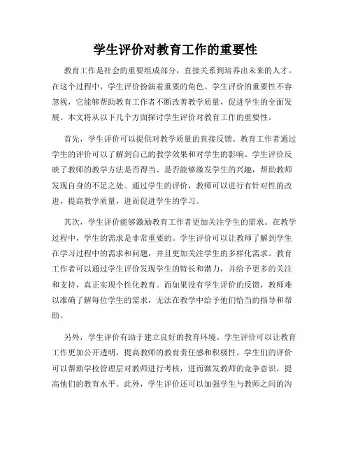 学生评价对教育工作的重要性