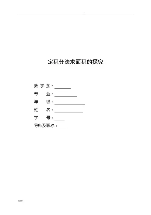 定积分法求面积探究毕业论文