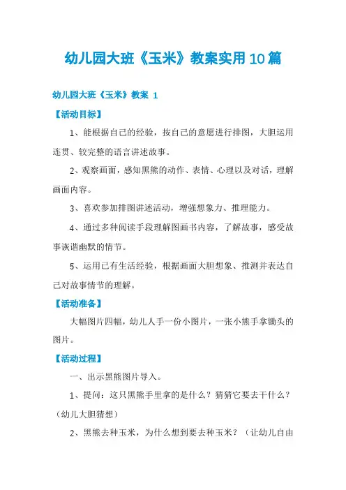 幼儿园大班《玉米》教案实用10篇