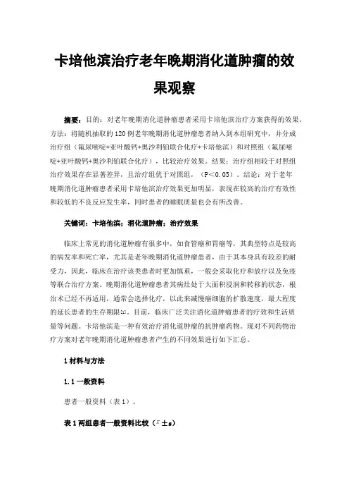 卡培他滨治疗老年晚期消化道肿瘤的效果观察