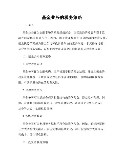 基金业务的税务策略