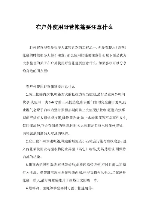 (安全知识)在户外使用野营帐篷要注意什么