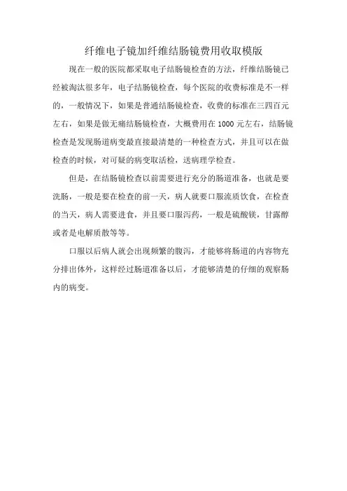 纤维电子镜加纤维结肠镜费用收取模版