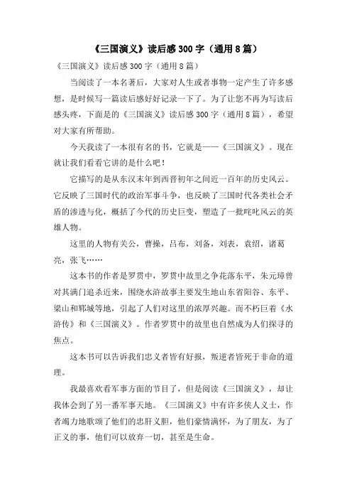 《三国演义》读后感300字(通用8篇)
