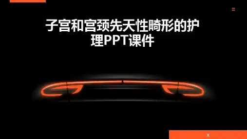 子宫和宫颈先天性畸形的护理PPT课件