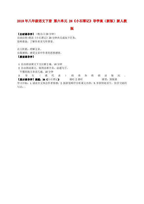 2019年八年级语文下册-第六单元-26《小石潭记》导学案(新版)新人教版