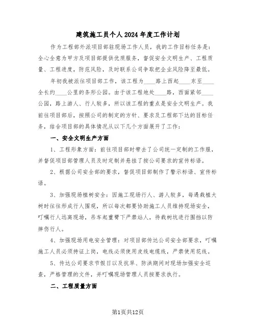 建筑施工员个人2024年度工作计划(四篇)