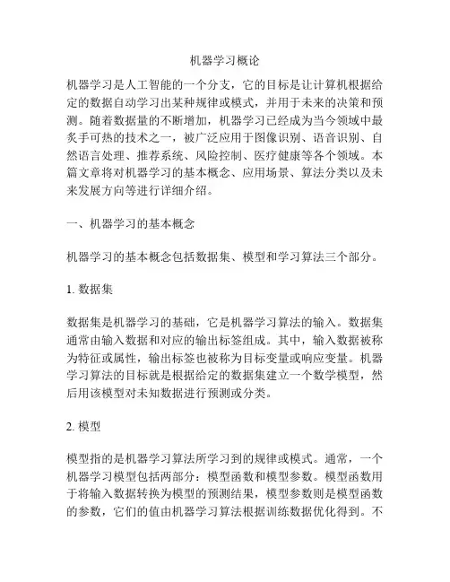 机器学习概论