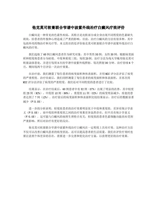 他克莫司软膏联合窄谱中波紫外线治疗白癜风疗效评价