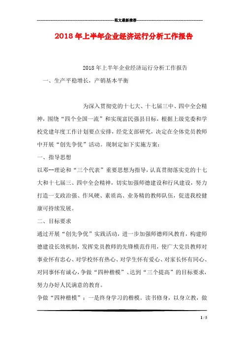 2018年上半年企业经济运行分析工作报告