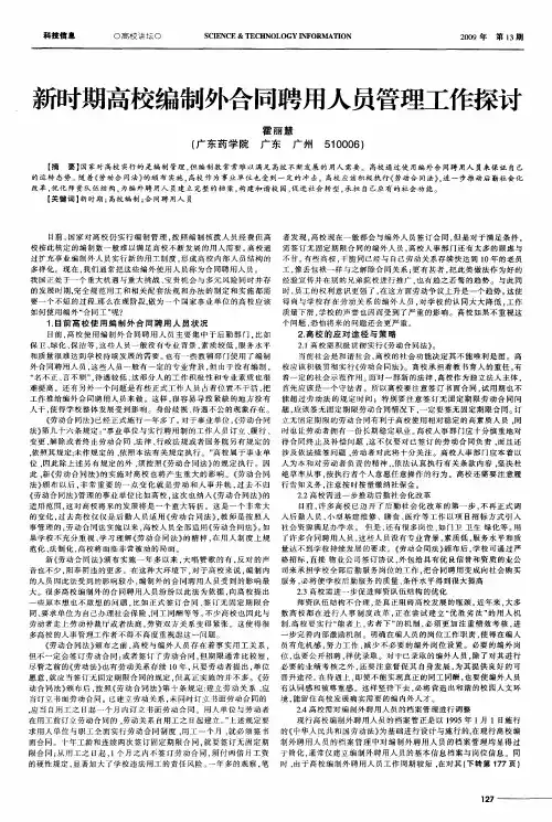 新时期高校编制外合同聘用人员管理工作探讨