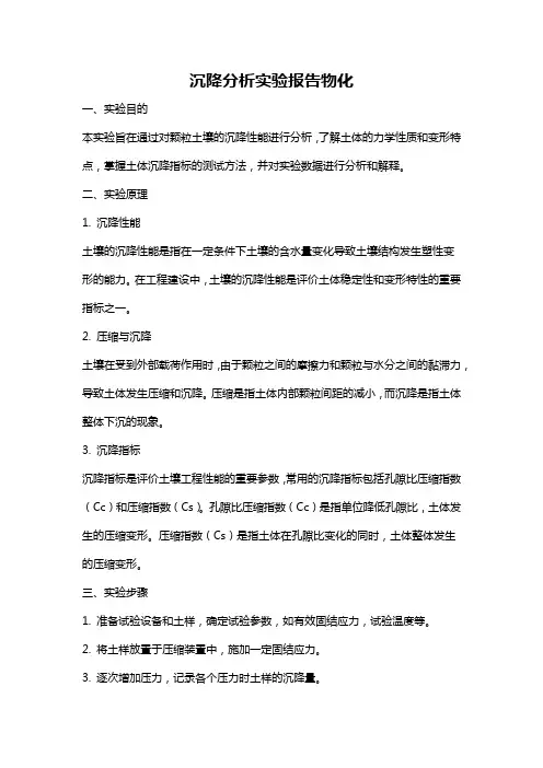 沉降分析实验报告物化