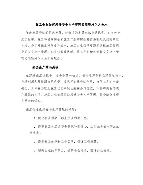 施工企业如何抓好安全生产管理必须坚持以人为本