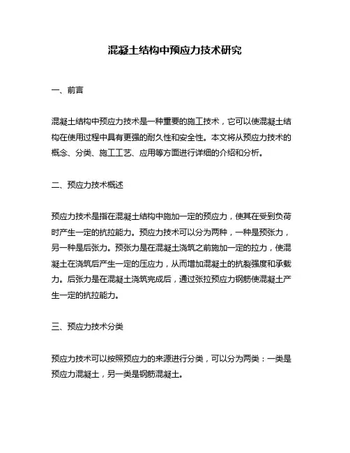 混凝土结构中预应力技术研究