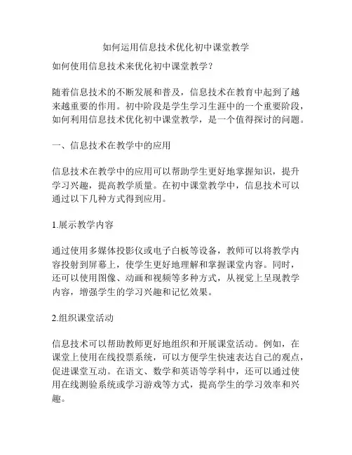 如何运用信息技术优化初中课堂教学