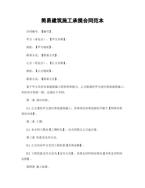 简易建筑施工承揽合同范本