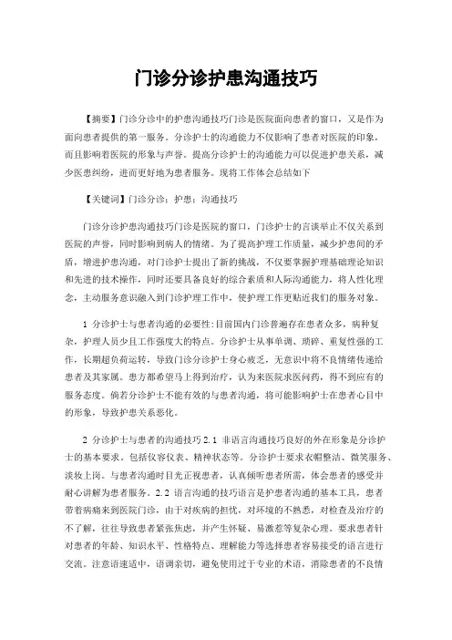 门诊分诊护患沟通技巧