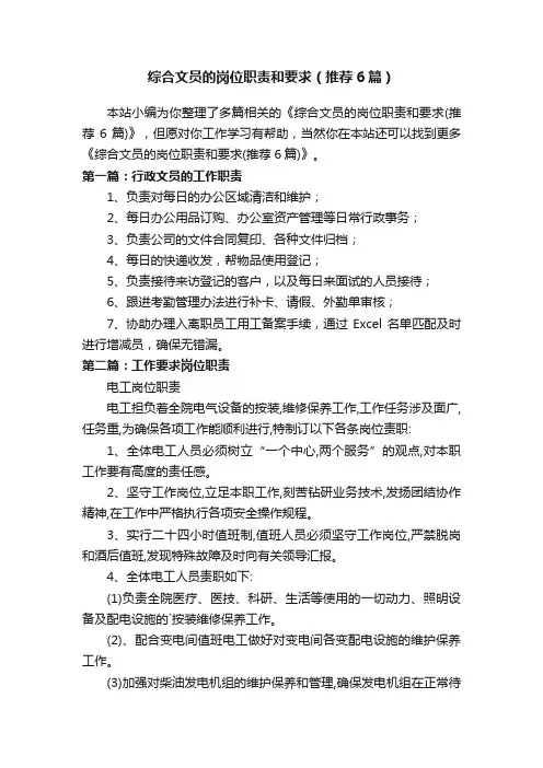 综合文员的岗位职责和要求（推荐6篇）