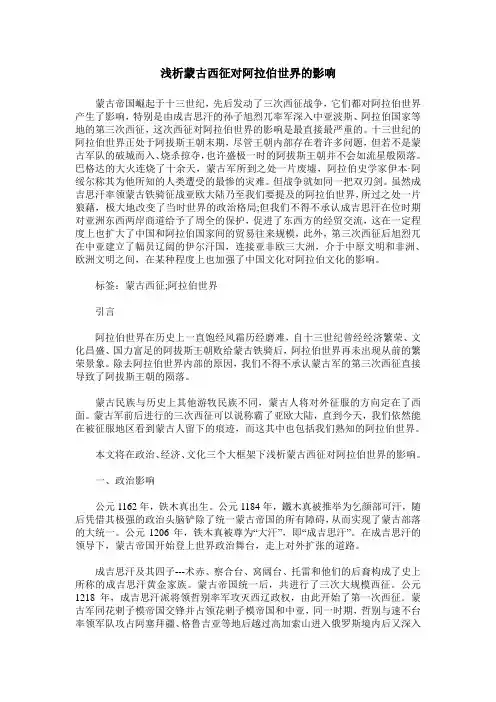 浅析蒙古西征对阿拉伯世界的影响
