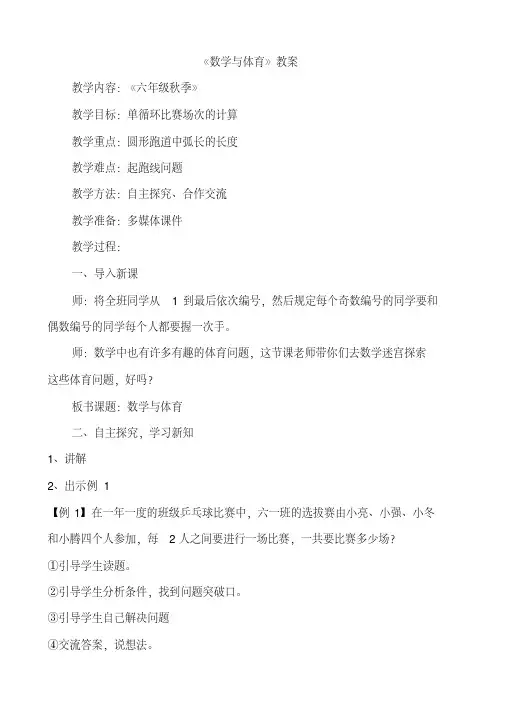 小学数学《数学与体育》教案