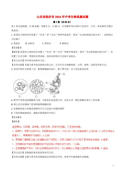 山东省临沂市2024年中考生物真题试题(含解析)
