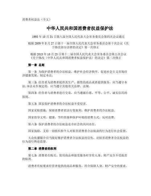 消费者权益法全文