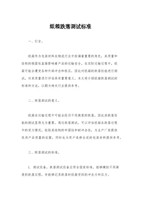 纸箱跌落测试标准