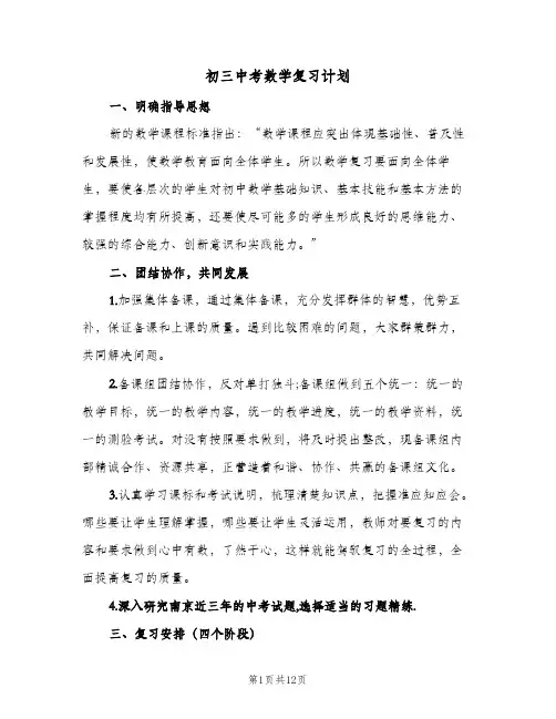 初三中考数学复习计划（3篇）