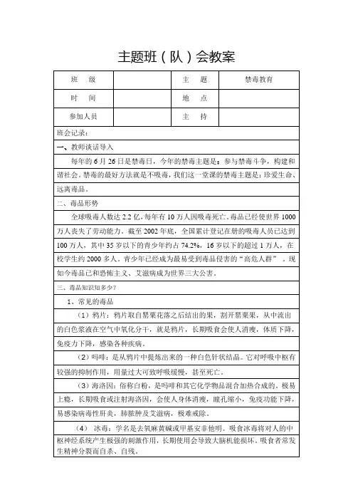 禁毒教育主题班会教案(表格式)