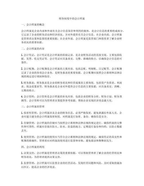 财务制度中的会计档案