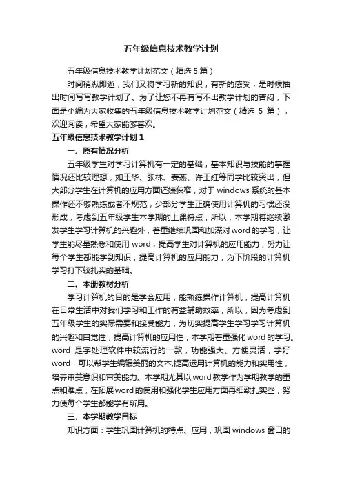 五年级信息技术教学计划范文（精选5篇）