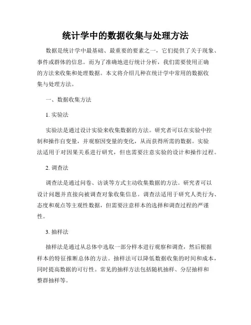 统计学中的数据收集与处理方法