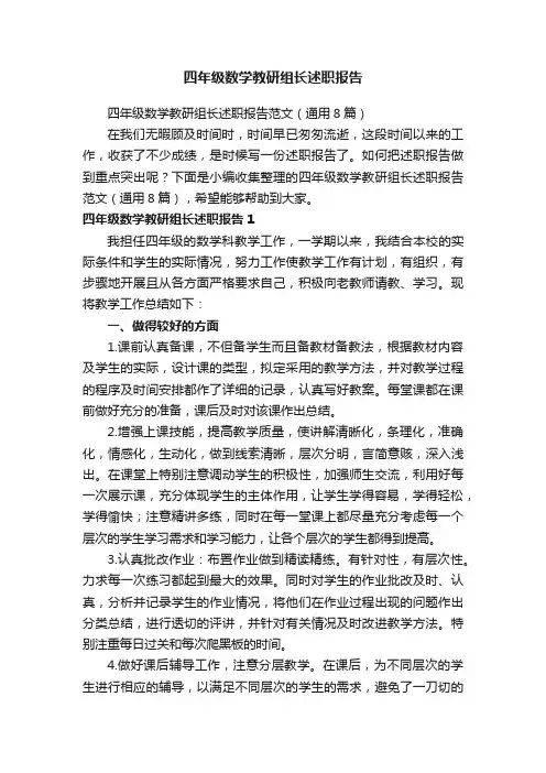 四年级数学教研组长述职报告范文（通用8篇）
