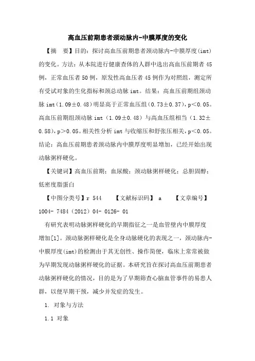 高血压前期患者颈动脉内-中膜厚度变化论文