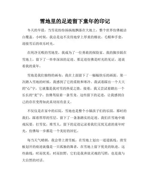 雪地里的足迹留下童年的印记