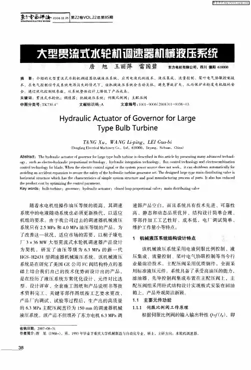 大型贯流式水轮机调速器机械液压系统