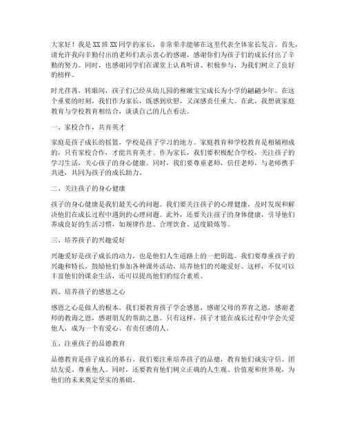家长上台的演讲稿范文