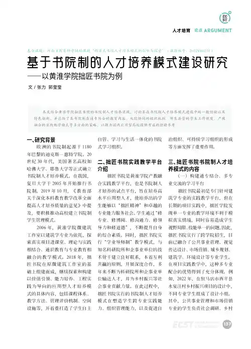 基于书院制的人才培养模式建设研究——以黄淮学院拙匠书院为例