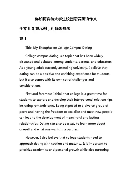 你如何看待大学生校园恋爱英语作文