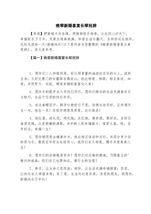 晚辈新婚喜宴长辈祝辞