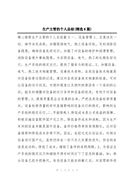 生产主管的个人总结(精选6篇)