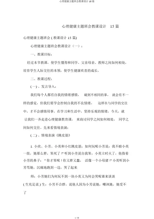心理健康主题班会教案15篇
